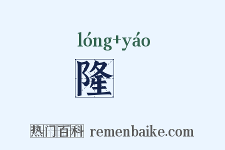 隆窰是什么意思的图片